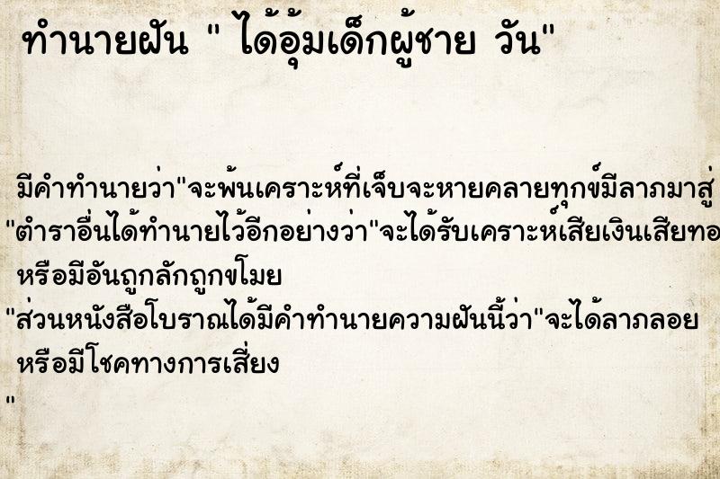 ทำนายฝัน  ได้อุ้มเด็กผู้ชาย วัน